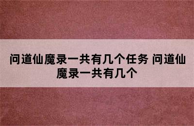 问道仙魔录一共有几个任务 问道仙魔录一共有几个